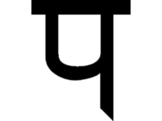 Sticker Custom Preview Image #013055 Alphabets Specialized Sandskrit Sanskrit Pa1