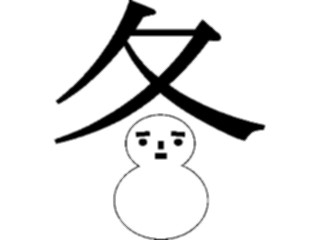 Sticker Custom Preview Image #080369 International Japan Symbols Characters Season Winter