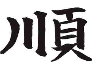  Chino_ Gentleness Decal Proportional